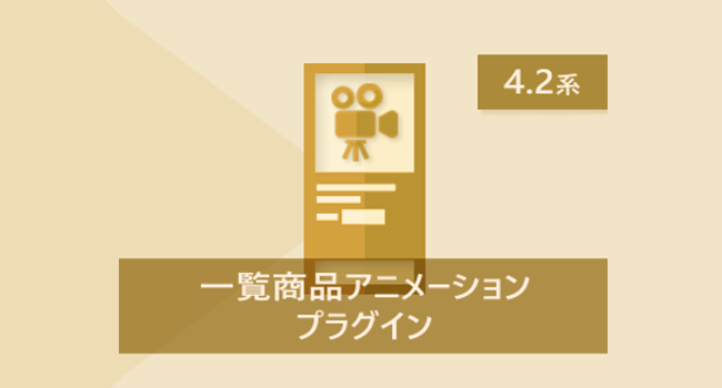 一覧商品アニメーションプラグイン