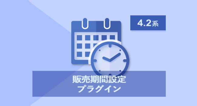 販売期間設定プラグイン