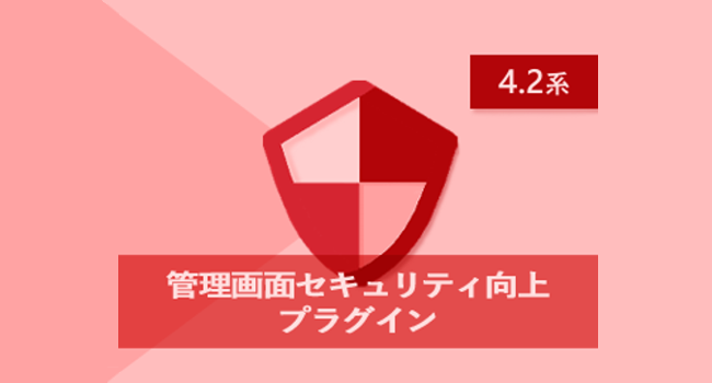 管理画面セキュリティ向上プラグイン